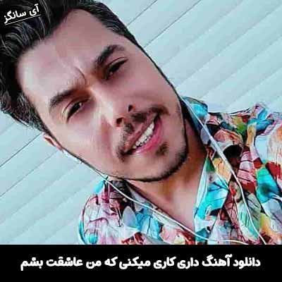 دانلود آهنگ داری کاری میکنی که من عاشقت بشم دانوش